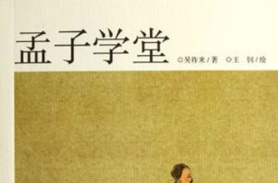 孟子学堂(书籍) 孟子学堂(书籍)