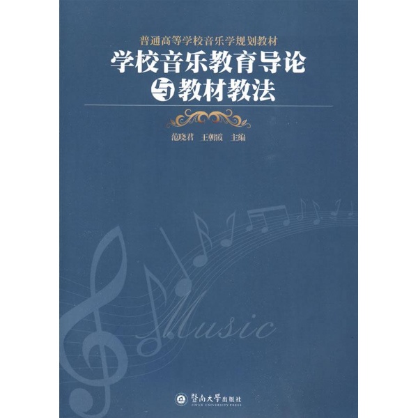 学校音乐教育导论与教材教法 学校音乐教育导论与教材教法