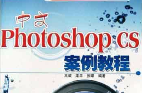 中文Photoshop CS案例教程 中文Photoshop CS案例教程