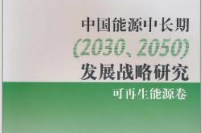 中国能源中长期发展战略研究:可再生能源卷 中国能源中长期发展战略研究:可再生能源卷