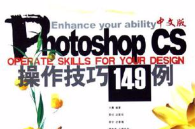 Photoshop CS中文版操作技巧149例 Photoshop CS中文版操作技巧149例
