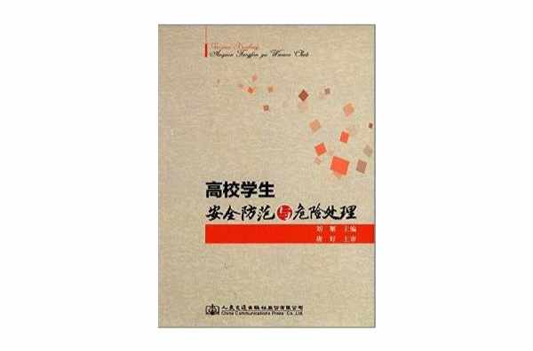高校学生安全防範与危险处理 高校学生安全防範与危险处理