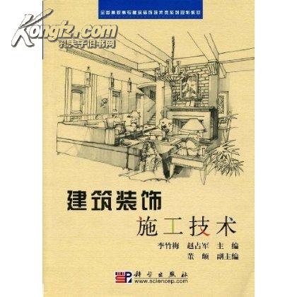 建筑装饰施工技术(王军、马军辉主编书籍) 建筑装饰施工技术(王军、马军辉主编书籍)