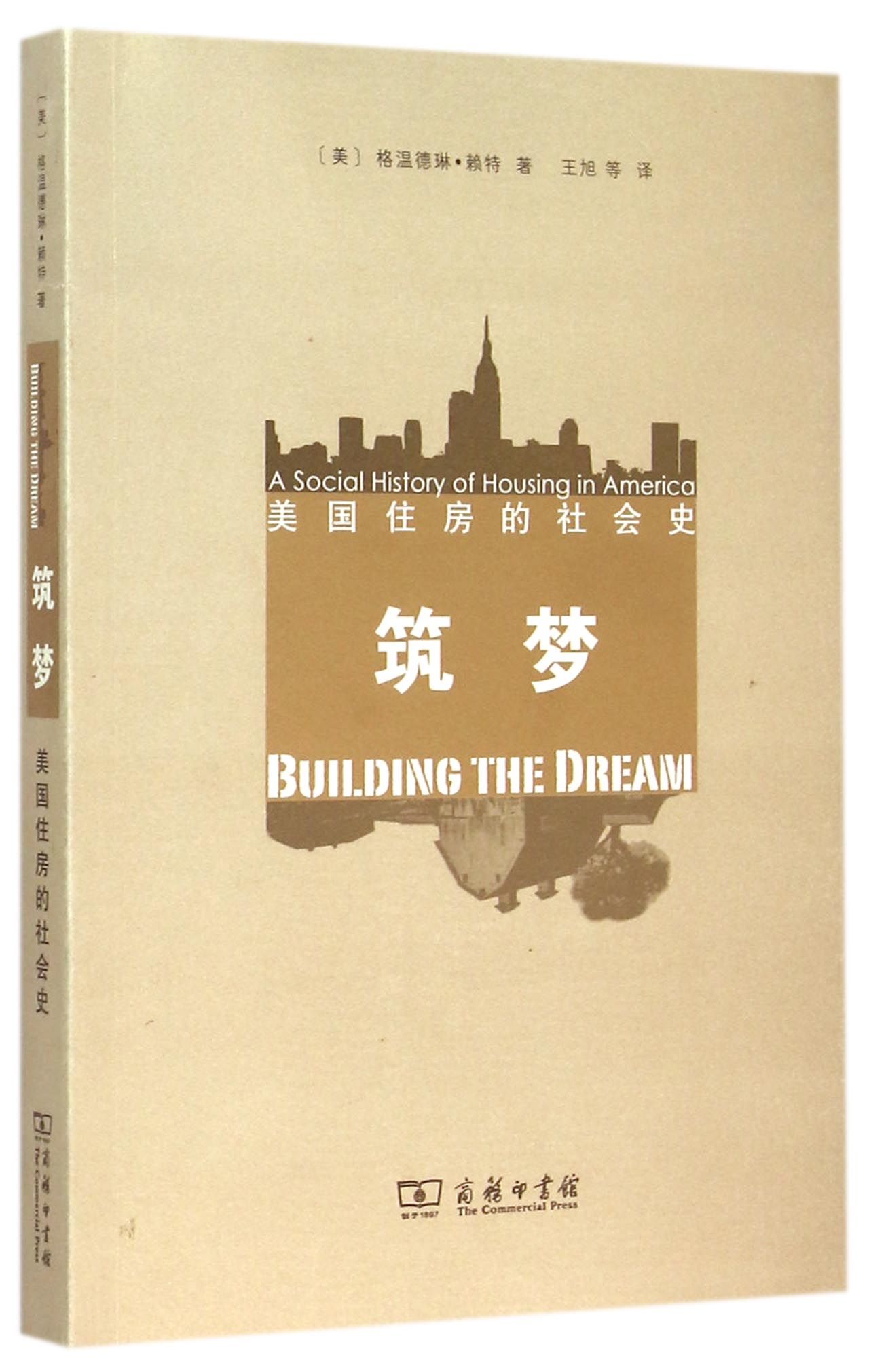筑梦(格温德琳·赖特着社会史书) 筑梦(格温德琳·赖特着社会史书)