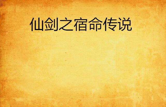 仙剑之宿命传说 仙剑之宿命传说