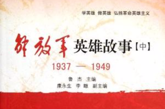 1937-1949-解放军英雄故事(中) 1937-1949-解放军英雄故事(中)