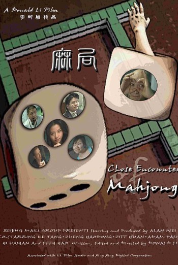 导演作品电影《麻局》 导演作品电影《麻局》