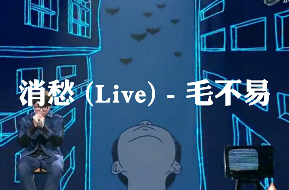 消愁(毛不易演唱歌曲) 消愁(毛不易演唱歌曲)