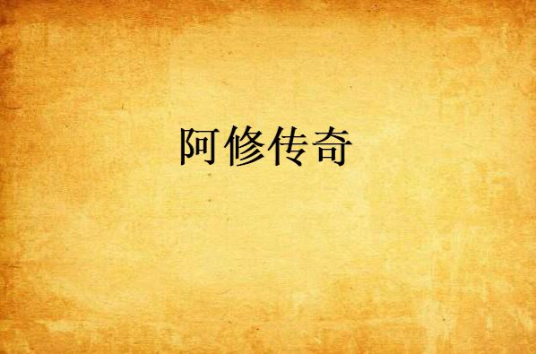 阿修传奇