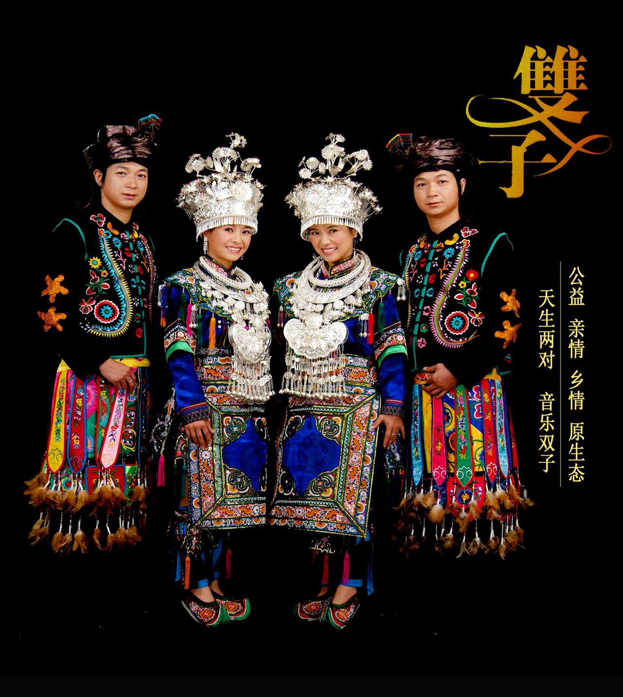 侗族文化形象大使-双子组合 侗族文化形象大使-双子组合