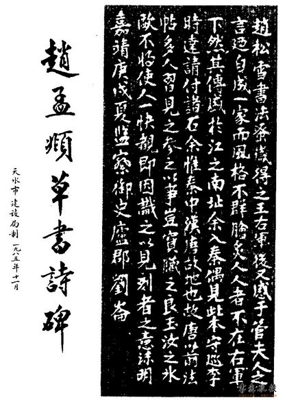 赵孟頫草书诗碑 赵孟頫草书诗碑