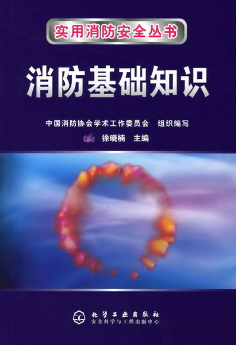 消防基础知识 消防基础知识
