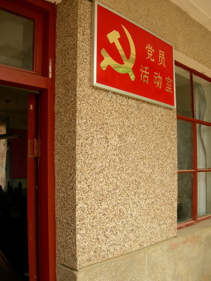 党员活动室 党员活动室