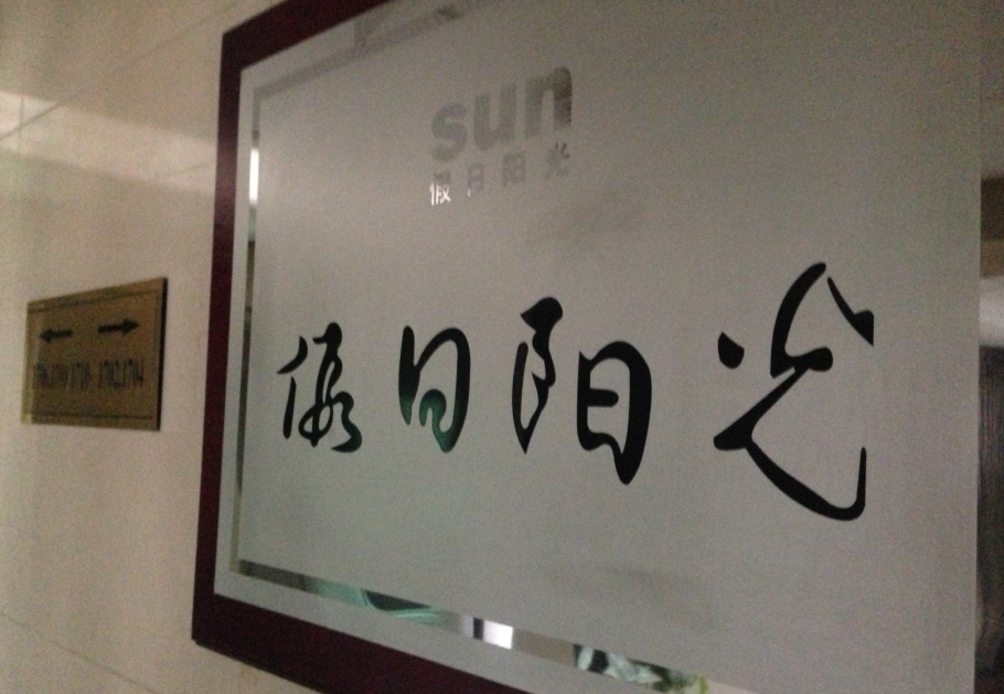 假日阳光环球旅游网 假日阳光环球旅游网