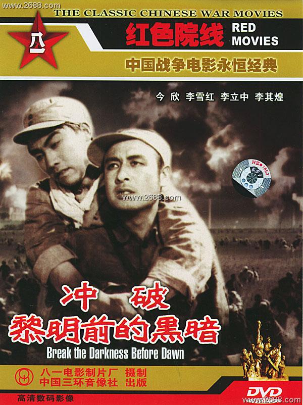 冲破黎明前的黑暗 冲破黎明前的黑暗