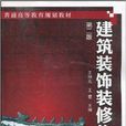 普通高等教育规划教材·建筑装饰装修构造 普通高等教育规划教材·建筑装饰装修构造