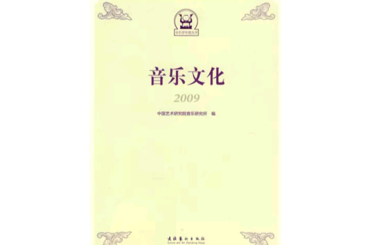 音乐文化 音乐文化