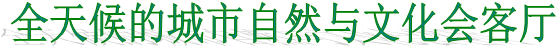 包头市九原区黄河秦直道起点公园 包头市九原区黄河秦直道起点公园