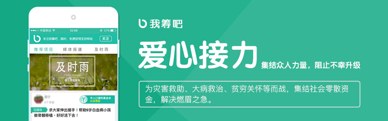我筹吧爱心接力 我筹吧爱心接力
