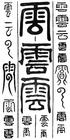 云姓 云姓