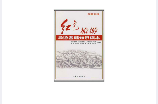 红色旅游导游基础知识读本 红色旅游导游基础知识读本