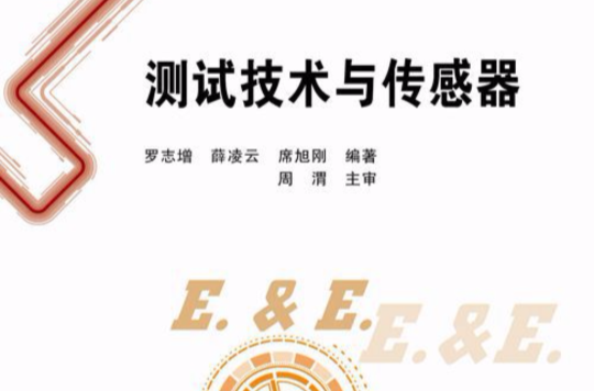 测试技术与感测器 测试技术与感测器
