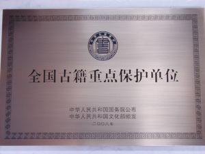 全国古籍重点保护单位铜牌 全国古籍重点保护单位铜牌