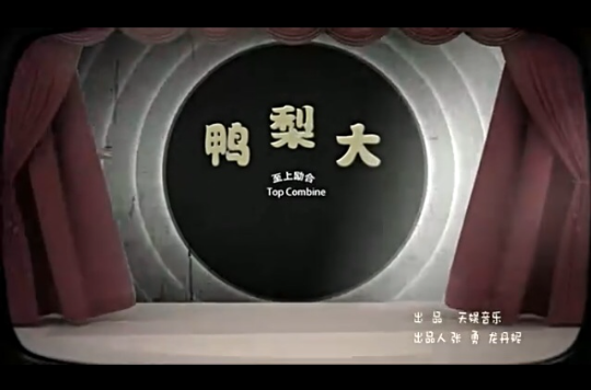 鸭梨大(至上励合演唱歌曲) 鸭梨大(至上励合演唱歌曲)
