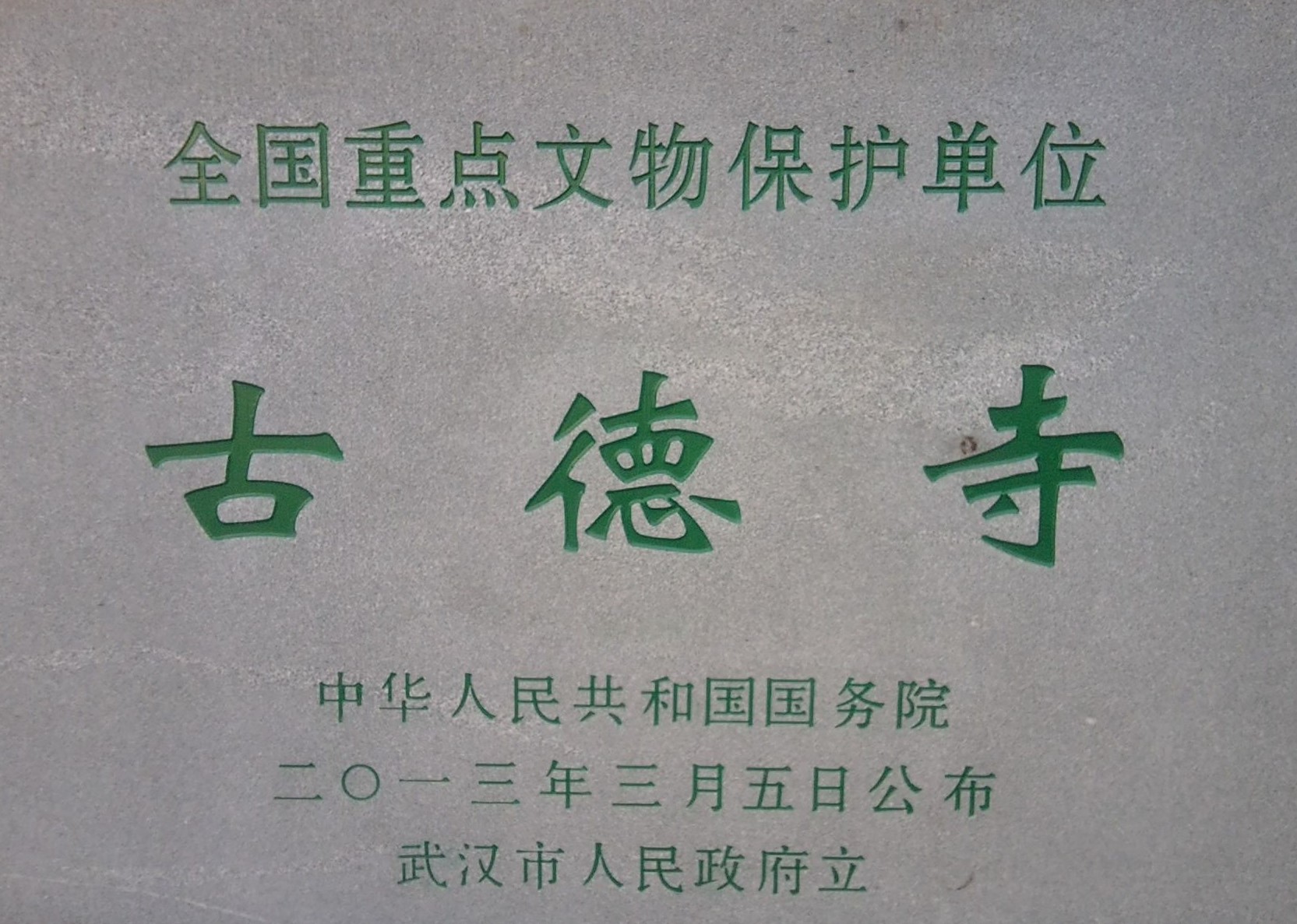 古德寺(武汉汉口古德寺) 古德寺(武汉汉口古德寺)