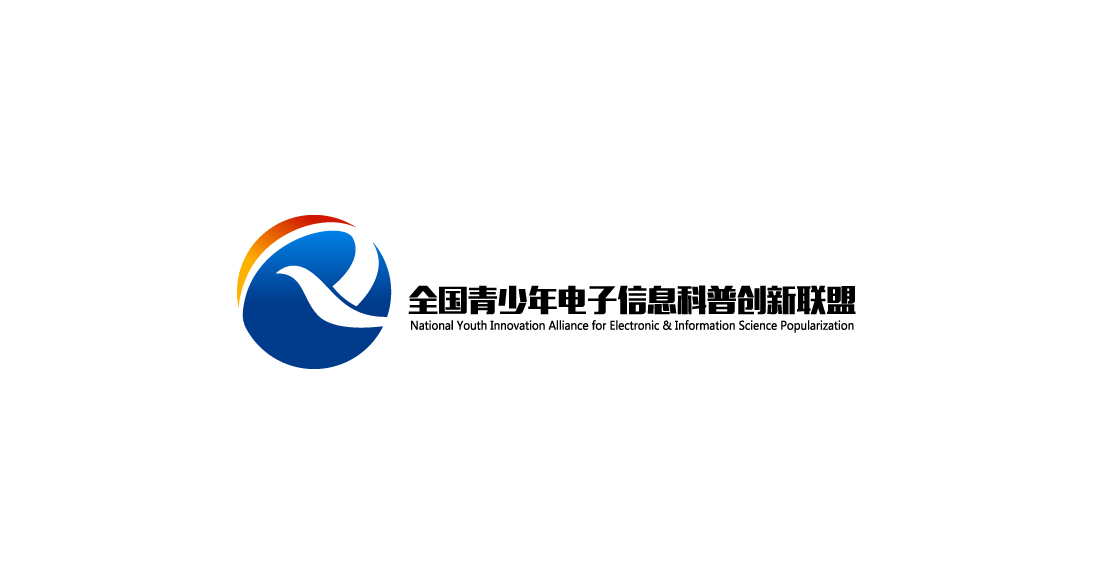 全国青少年电子信息科普创新联盟 全国青少年电子信息科普创新联盟