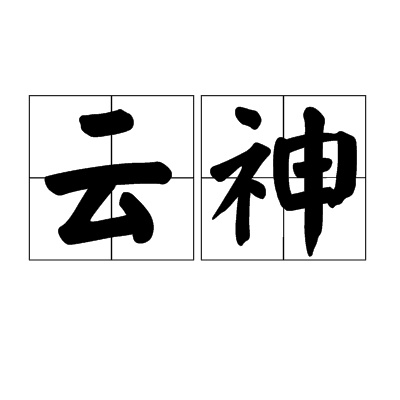 云神(汉字词语) 云神(汉字词语)
