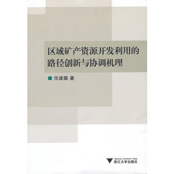 区域矿产资源开发利用的路径创新与协调机理 区域矿产资源开发利用的路径创新与协调机理