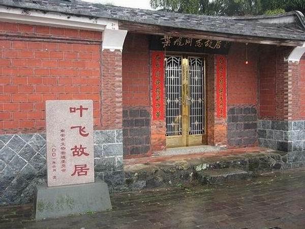 叶飞将军故居 叶飞将军故居