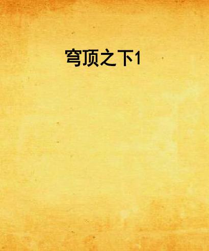 穹顶之下1 穹顶之下1