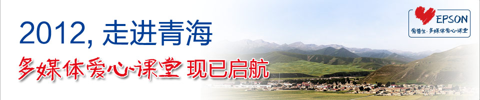 2012青海站多媒体爱心课堂 2012青海站多媒体爱心课堂