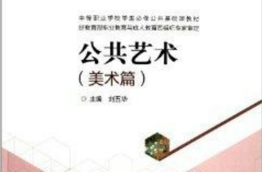 公共艺术:美术篇 公共艺术:美术篇