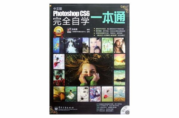 中文版Photoshop CS6完全自学一本通 中文版Photoshop CS6完全自学一本通