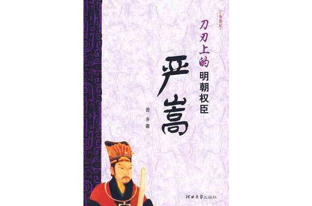 刀刃上的明朝权臣 刀刃上的明朝权臣