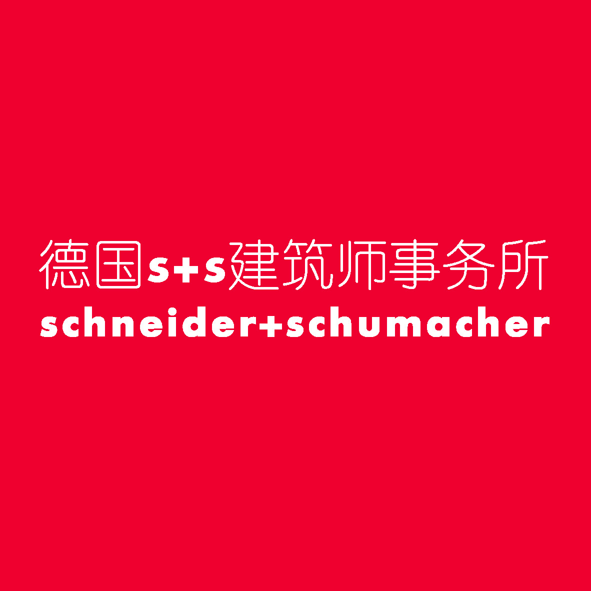 德国s+s建筑师事务所 德国s+s建筑师事务所