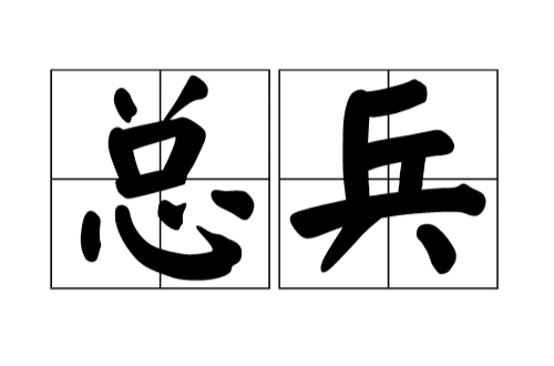 总兵(古代武官) 总兵(古代武官)