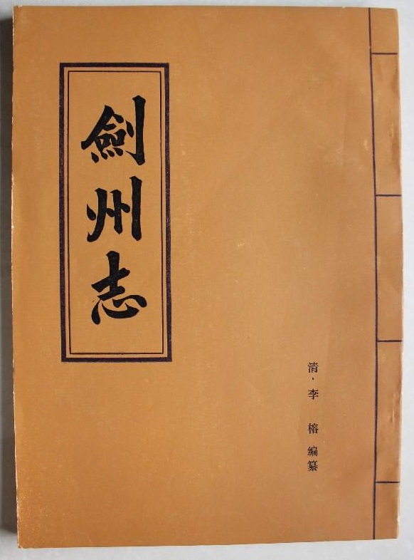 剑州志(清同治年间地方志书) 剑州志(清同治年间地方志书)
