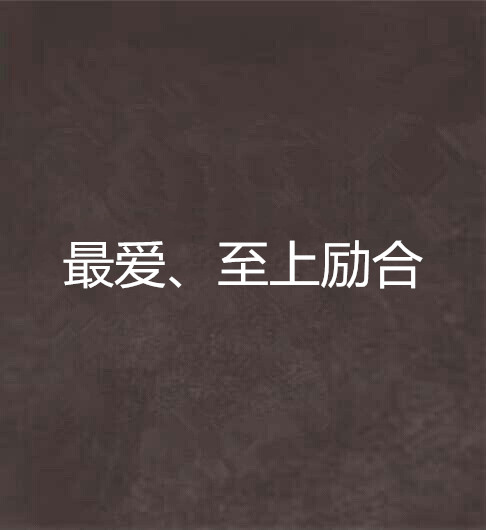 最爱、至上励合 最爱、至上励合