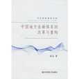 中国地方金融体系的改革与重构 中国地方金融体系的改革与重构