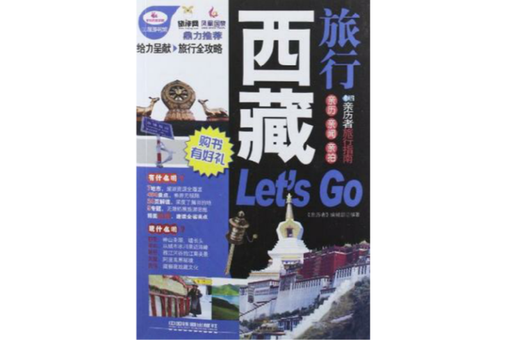 西藏旅行Let\x27s Go