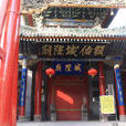 三原城隍庙 三原城隍庙
