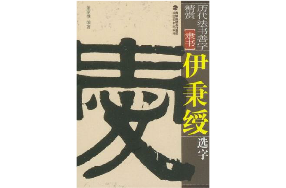 伊秉绶选字 伊秉绶选字