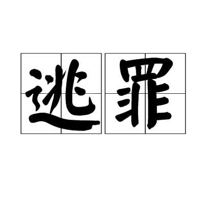 逃罪 逃罪