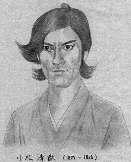 小松清猷 小松清猷