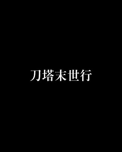 刀塔末世行 刀塔末世行