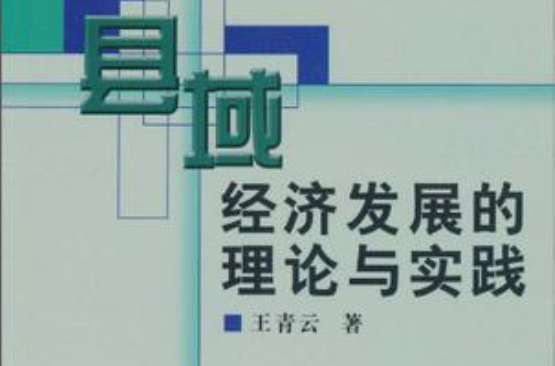 县域经济发展的理论与实践 县域经济发展的理论与实践